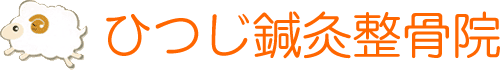 ひつじ鍼灸整骨院