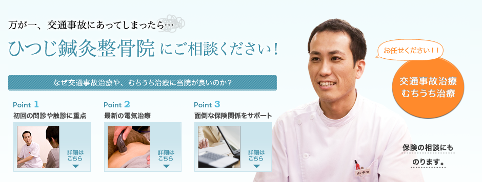 万が一、交通事故にあってしまったら・・・ひつじ鍼灸整骨院にご相談ください！