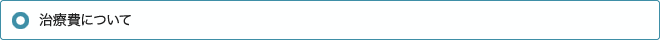 治療費について