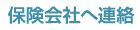 保険会社へ連絡