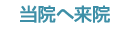 当院へ来院