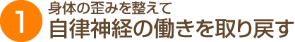 身体の歪みを整えて自律神経の働きを取り戻す