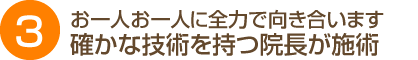 お一人お一人に全力で向き合います 確かな技術を持つ院長が施術