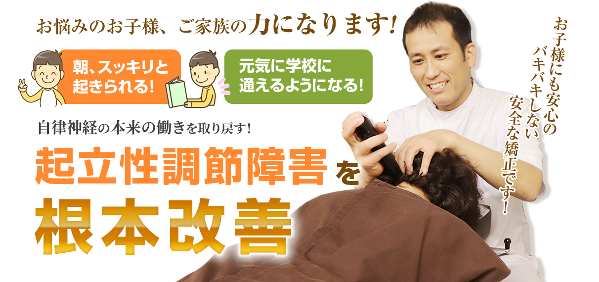 起立性調節障害を根本改善