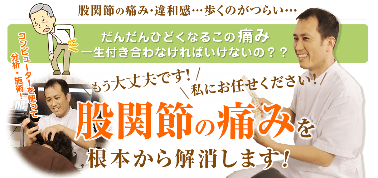 股関節の痛みを根本から解消