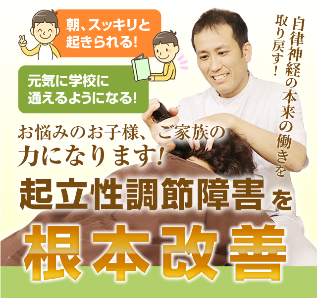 起立性調節障害を根本改善