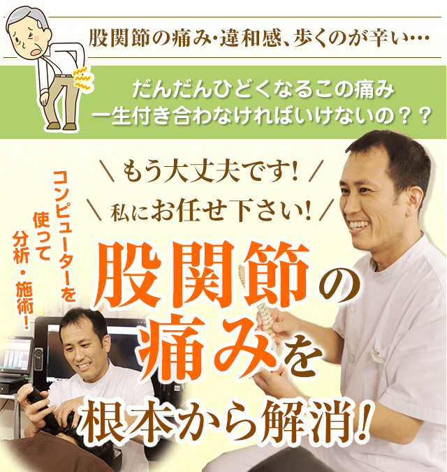 股関節の痛みを根本から解消