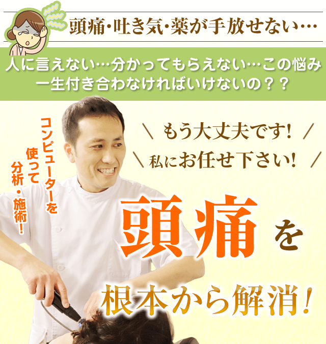 つらい頭痛を根本から解消