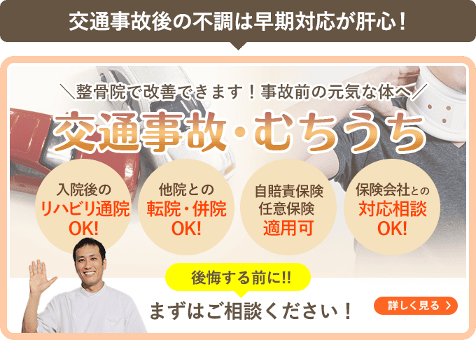 整骨院で改善できます！事故前の元気な体へ 交通事故・むちうち
