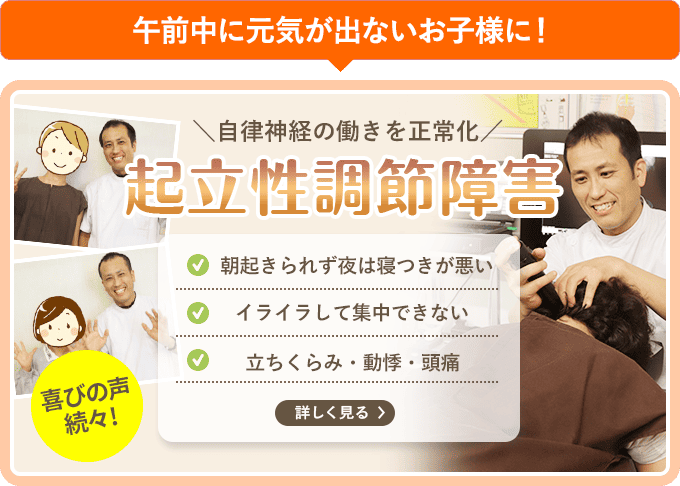 午前中に元気が出ないお子様に！自律神経の働きを正常化 起立性調節障害