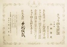 きゅう師免許証