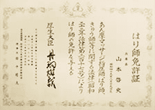 はり師免許証