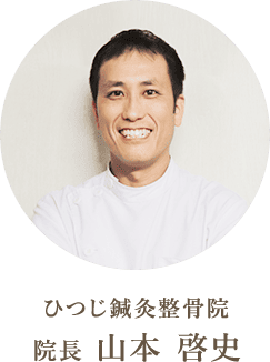 ひつじ鍼灸整骨院 院長 山本啓史