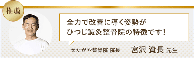 全力で改善に導く姿勢がひつじ鍼灸整骨院の特徴です！