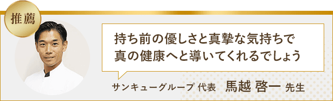 持ち前の優しさと真摯な気持ちで真の健康へと導いてくれるでしょう