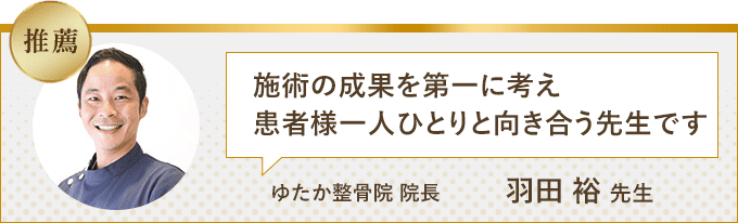 施術の成果を第一に考え患者様一人ひとりと向き合う先生です