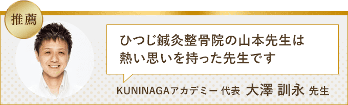 ひつじ鍼灸整骨院の山本先生は熱い思いを持った先生です