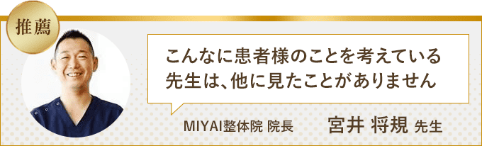 こんなに患者様のことを考えている先生は、他に見たことがありません
