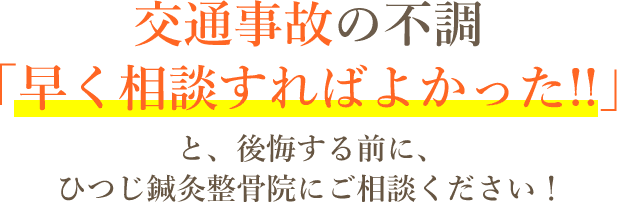 交通事故の不調 「早く相談すればよかった!!」と、公開する前に、ひつじ鍼灸整骨院にご相談ください！