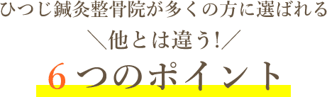 ひつじ鍼灸整骨院が多くの方に選ばれる他とは違う！6つのポイント