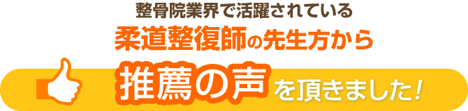 整骨院業界で活躍されている柔道整復師の先生方から推薦の声を頂きました!